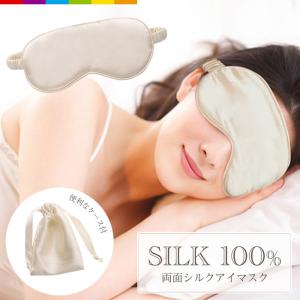 アイマスク シルク シルク100％ 安眠 かわいい 快眠グッズ シルクアイマスク 安眠アイマスク 快眠アイマスク アイカバー