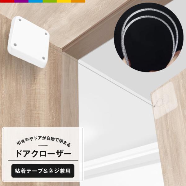 ドアクローザー 引戸クローザー 自動 ドア閉め 扉 引き戸 閉める 閉じる 便利 ペット 家庭用引戸...