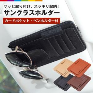 サングラスホルダー 車 サンバイザー 収納 ポケット メガネホルダー サングラスクリップ カードホルダー 車載ホルダー カーアクセ ポケット 車内