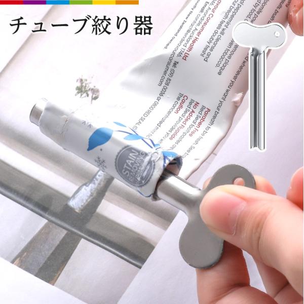 チューブ絞り器 歯磨き粉 軟膏押出器 チューブしぼり器 チューブリンガー 絵の具 クリーム 化粧品 ...