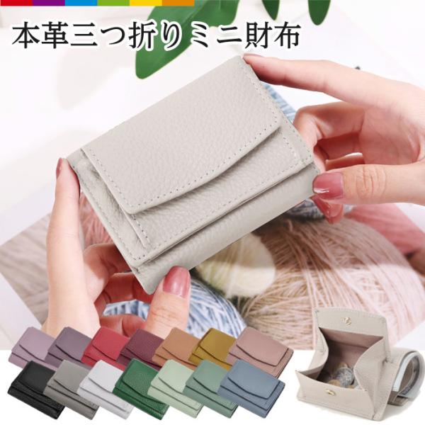 財布 レディース 三つ折 小さい 小さめ コンパクト ミニ財布 かわいい 本革 牛革 レザー シンプ...