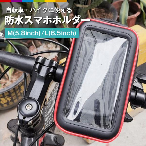 自転車 スマホホルダー 防水 バイク 防塵 ハンドル 防水スマホケース 多機種対応 カード収納 大き...