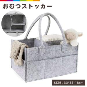 おむつストッカー オムツストッカー おむつ 収納 ベビー用品 バッグ ボックス ケース 大容量 小物入れ 持ち運び フェルト かご カゴ バスケット 赤ちゃん 多機能