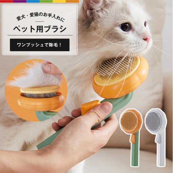 ペット ブラシ 猫 ブラッシング 犬 ワンプッシュ除毛 ペットブラシ グルーミングブラシ うさぎ ペ...