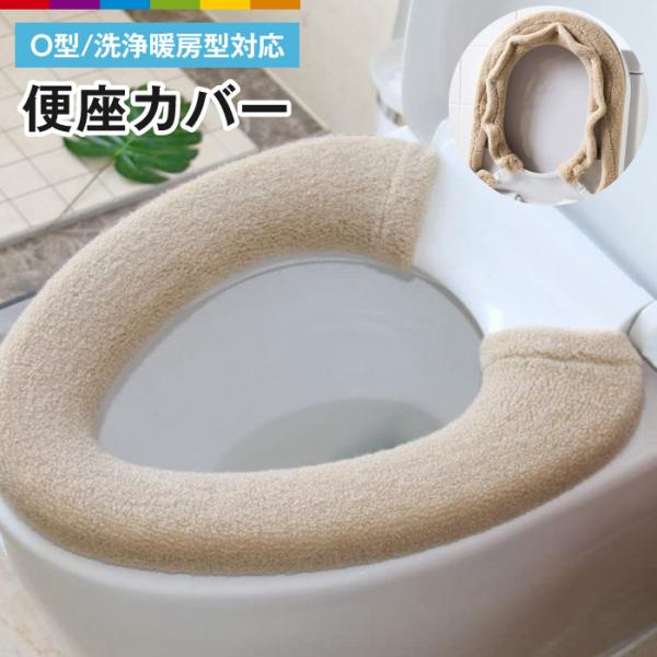 トイレ 便座カバー 洗浄暖房 O型 洗える トイレ用品 便座シート 厚手 洗濯可 丸洗い トイレグッ...