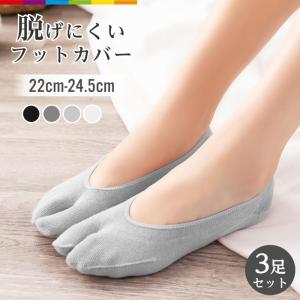 フットカバー 脱げない レディース 靴下 二本指 足袋ソックス セット まとめ売り ３足 春 夏 秋 女性用 二本指 浅履き くつ下 くるぶし 滑り止め 綿 コットン