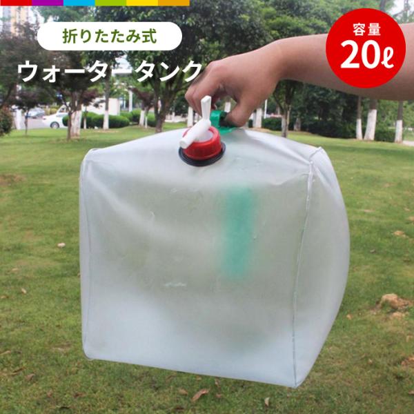 ウォータータンク 折りたたみ 防災タンク 20L 防災グッズ 防災対策 台風対策 アウトドア 給水タ...