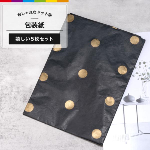 包装紙 ラッピングペーパー ドット 水玉 5枚セット ラッピング ギフト ギフトラッピング おしゃれ...