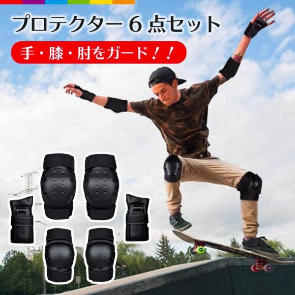プロテクター キッズ 子ども 自転車 6個セット キッズプロテクター 手首 肘 膝 スケボー スケー...