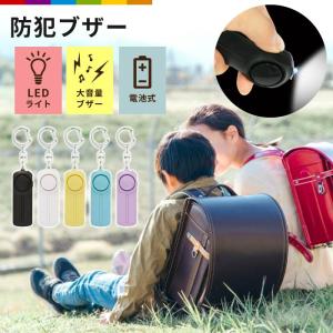 防犯ブザー 防犯アラーム 大音量 ランドセル 子ども 男の子 女の子 大人 女性 小学生 中学生 卒園 入学 LEDライト付き