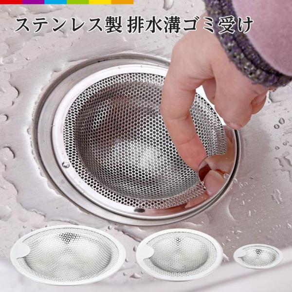 排水口 排水溝 ごみ受け フィルター 排水溝フィルター ステンレス ゴミ受け カバー 洗面所 浴室 ...