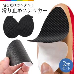靴底 滑り止め ステッカー ノンスリップステッカースリップ 男性用 女性用 メンズ レディース 革靴 パンプス ハイヒール