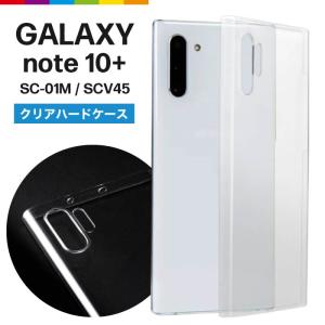 Galaxy Note10+ plus ケース クリアケース 透明 カバー クリア SC-01M SCV45 無地 シンプル クリア ハードケース｜cincshop