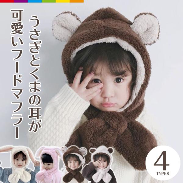 ベビー 赤ちゃん 帽子 フードマフラー ネックウォーマー もこもこ ふわもこ かわいい