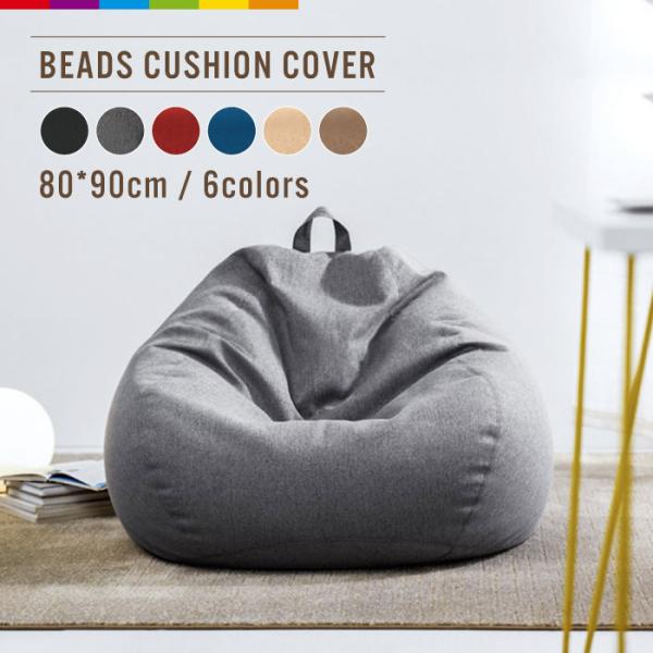 ビーズクッション カバーのみ クッションカバー 80cm 90cm 専用カバー 綿毛付き 替えカバー