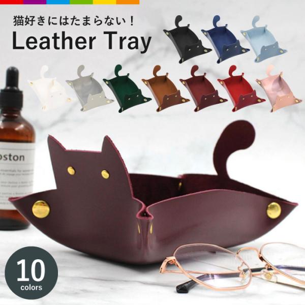 アクセサリー トレイ アクセサリートレイ レザー 猫 ネコ ねこ 小物入れ ジュエリートレイ 長方形...