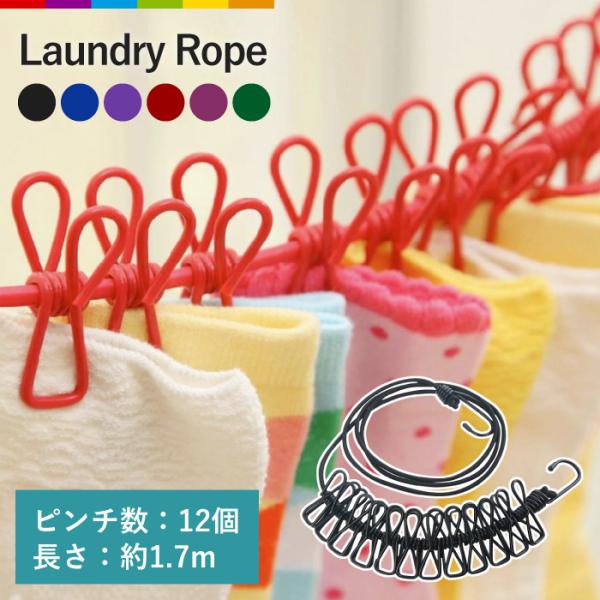 洗濯ロープ 物干しロープ クリップ付き 洗濯 ロープ 物干し ランドリーロープ 12個 ピンチ 旅行...