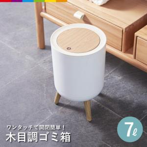 ゴミ箱 ごみ箱 おしゃれ ふた付き 小さい オフィス 木目調 ダストボックス ワンタッチ 7L 7リットル 北欧風｜cincshop