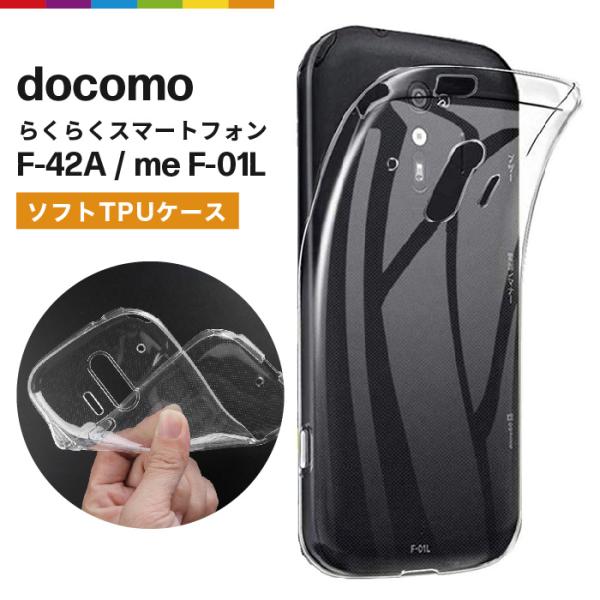 F-42A らくらくスマートフォン me F-01 ケース クリア 透明 クリアケース docomo...