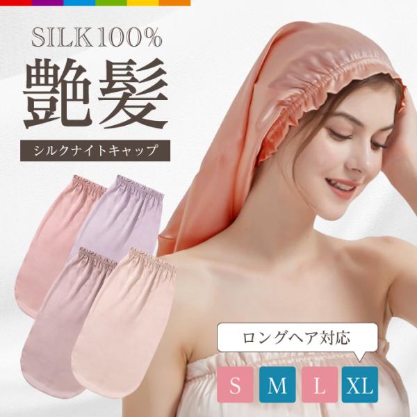シルク ナイトキャップ シルク100% ロングヘア ロング かわいい 筒形 シルクキャップ ミディア...