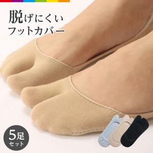 フットカバー 脱げない レディース 靴下 二本指 足袋ソックス セット まとめ売り 5足 春 夏 秋 女性用  5足セット｜cincshop