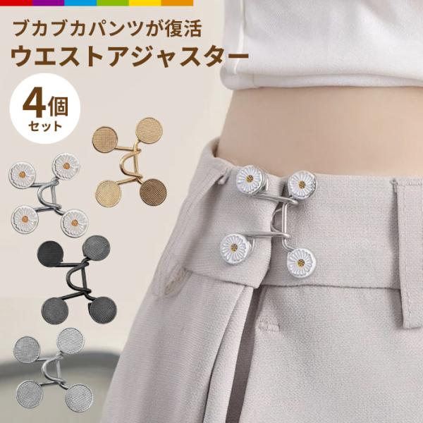 ウエスト 調整 アジャスター 4組セット ウエストアジャスター ズボン ボタン ウェスト クリップ