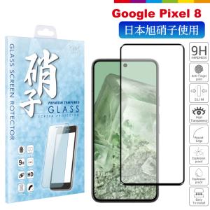 Google Pixel 8 フィルム 液晶保護フィルム ガラスフィルム Pixel8 simフリー 保護フィルム 旭硝子 全面保護フィルム 黒 ブラック 指紋防止 飛散防止｜cincshop