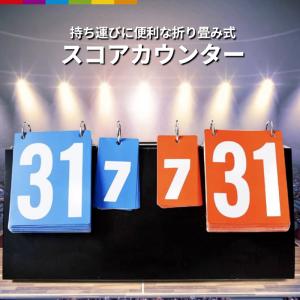 スコアボード 卓球 バスケ 野球 携帯式 組み立て簡単 持ち運び ハンディ 得点ポード 手動式 得点板 記録板 球技 試合｜cincshop