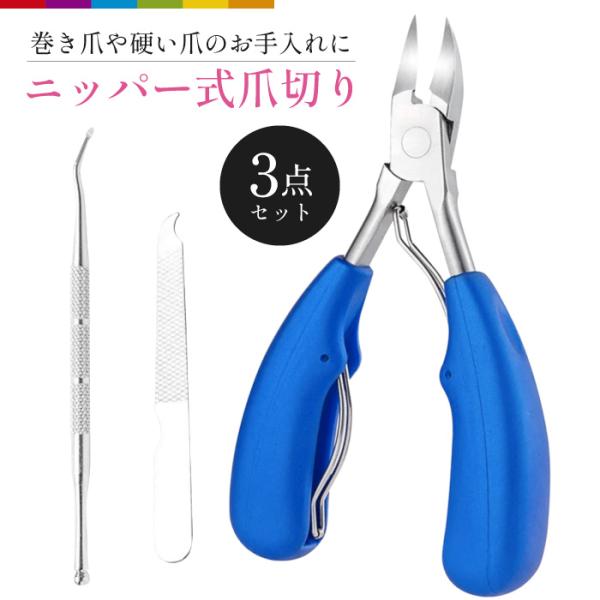 爪切り ニッパー ニッパー型 巻き爪 爪きり つめきり ネイルケア ニッパー ゾンデ 爪やすり セッ...