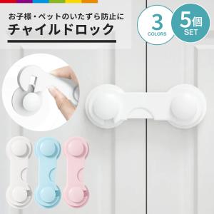 チャイルドロック ドア 扉 引き出し 5個セット ベビー 赤ちゃん ドアストッパー 猫 室内 引き戸 扉 いたずら防止
