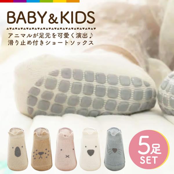 ベビー 靴下 5枚セット 5足セット アニマル 滑り止め 子供 くつ下 新生児 女の子 男の子 ソッ...