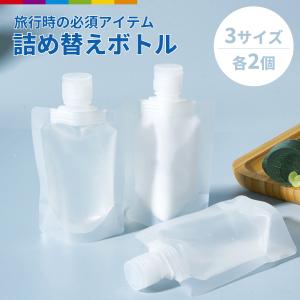 トラベルボトル 詰め替えパウチ 3種類 各2個セ...の商品画像