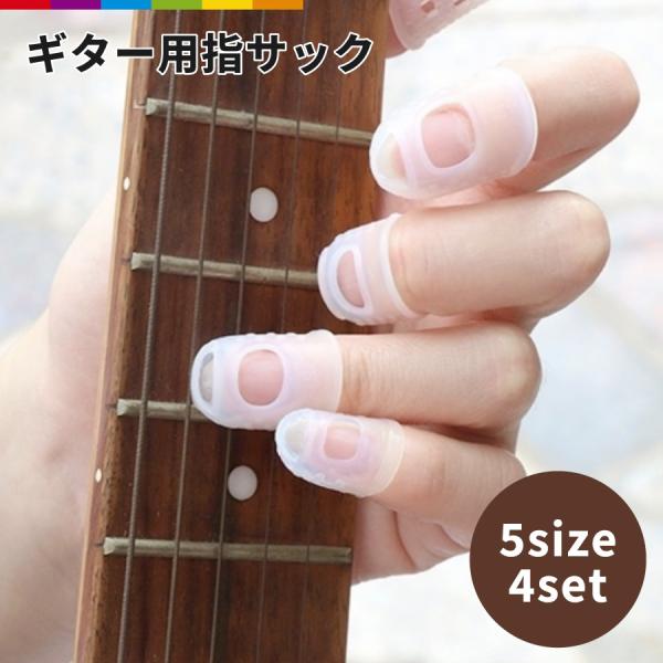 ギター 指サック 指先プロテクター 指先ガード シリコン フィンガースリーブ シリコンフィンガーガー...