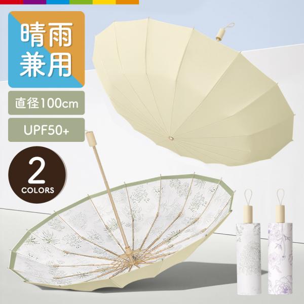 折りたたみ傘 晴雨兼用 軽量 16本 耐風 日傘 折りたたみ日傘 レディース UVカット おしゃれ ...