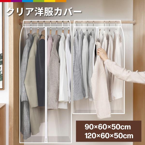洋服カバー ロング ショート 透明 クリア PVC クローゼット 衣類カバー 収納 ハンガーラック ...