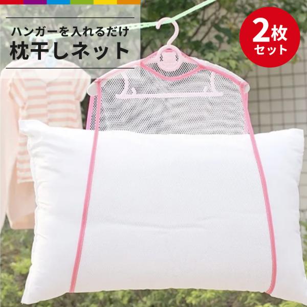 枕干しネット 2枚セット 枕 まくら ネット 物干し クッション ぬいぐるみ 新生活 シンプル ピン...