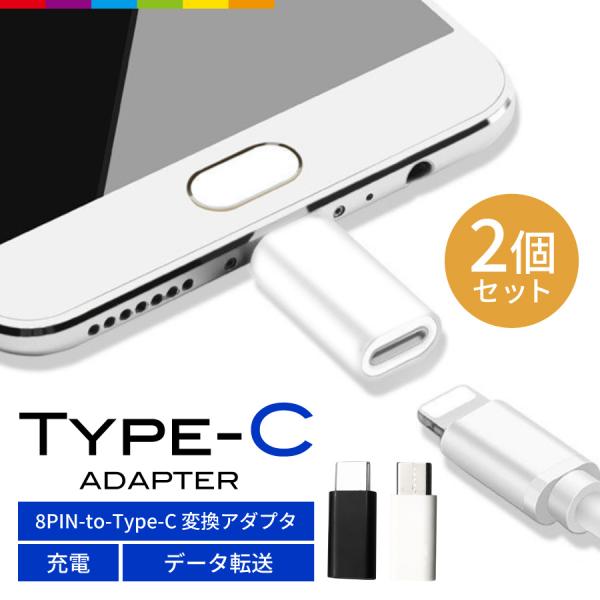 2個セット 8PIN iPhone to Type-C 変換アダプター 充電器 ケーブル コネクタ ...