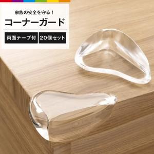 コーナーガード クッション 20個セット 透明 赤ちゃん 子供 子ども スリムタイプ はがせる コーナークッション 角 ガード 机 テーブル 角 ガード