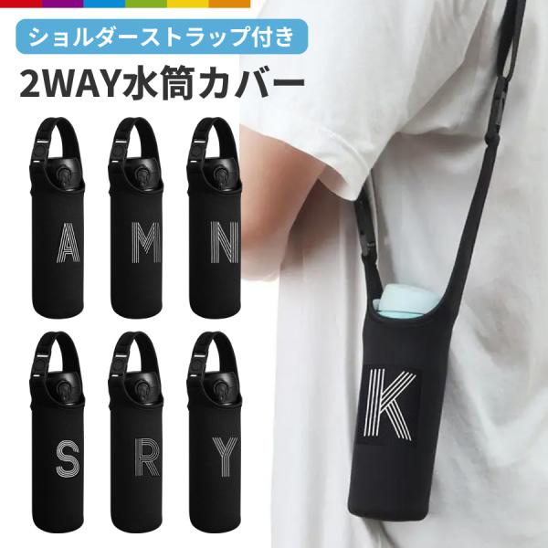 水筒カバー ペットボトルカバー ボトルカバー ボトルケース 2WAY イニシャル プレゼント ボトル...
