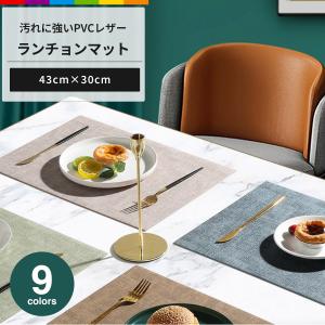 ランチョンマット PVCレザー おしゃれ 43cm×30cm 家庭用 レストラン用 丸洗いOK 撥水 断熱 滑り止め 洗える