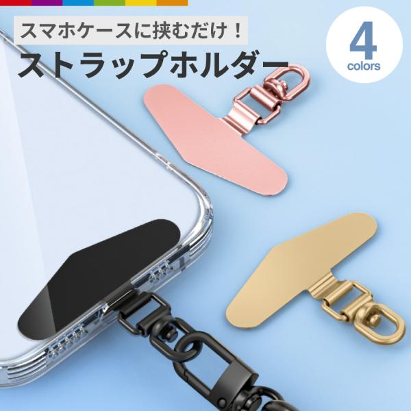 ストラップホルダー ホルダーのみ ステンレス スマホ用 挟むだけ クリアホルダー スマホ ホルダー