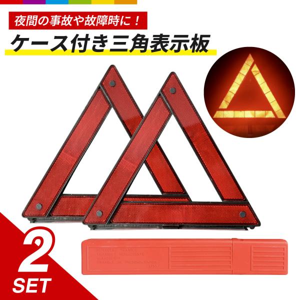 三角表示板 2個 セット 反射板 三角停止板 三角板 三角停止 事故 故障 緊急時 追突 車 バイク...