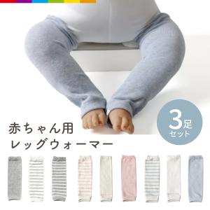 レッグウォーマー ベビー 赤ちゃん 3枚セット 新生児 冬 3足セット キッズ ロング 赤ちゃん ゆったり 男の子 女の子