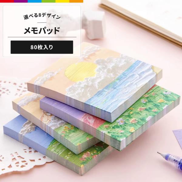 メモパッド メモ帳 メモ付箋 文房具 80枚 正方形 油絵風 風景画 イラスト 立体風 ブルー ピン...