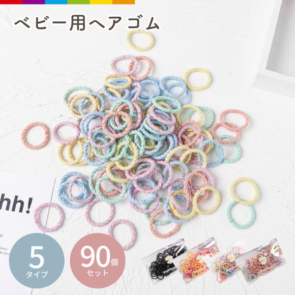 ヘアゴム キッズ ベビー 90本 セット 赤ちゃん 子供 痛くない ゴム 安全 ピンク くすみ パス...