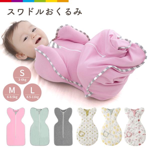 スワドル おくるみ ベビー 赤ちゃん 新生児 寝かしつけ 安眠 熟睡 着るおくるみ 寝ぐずり対策 夜...