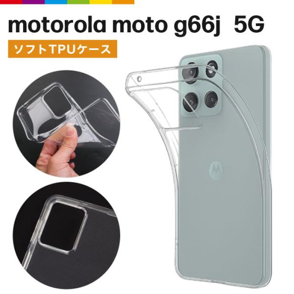 motorola moto g66j 5G ケース クリア カバー 透明 TPU クリアケース シン...