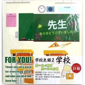 寄せ書き色紙 学校色紙2 教室 アルタ メッセージカード31枚入り 面白雑貨クリスマス プレゼント 福袋 男の子 女の子 ギフト｜cinemacollection-yj