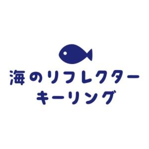 キーリング 海のリフレクター刺繍キーリング サ...の詳細画像4