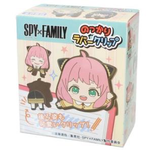 スパイファミリー SPY FAMILY アニメキャラクター クリップ のっかりラバークリップ全8種クリスマス プレゼント 福袋 男の子 女の子 ギフト